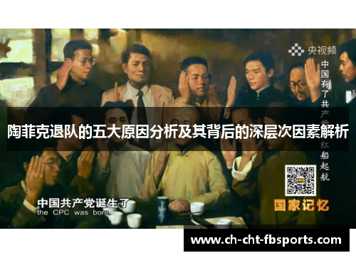 陶菲克退队的五大原因分析及其背后的深层次因素解析