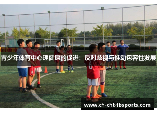 青少年体育中心理健康的促进：反对歧视与推动包容性发展