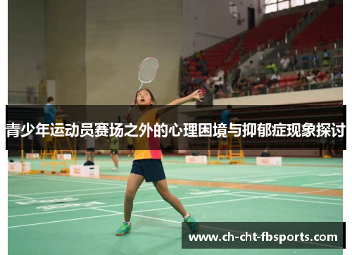 青少年运动员赛场之外的心理困境与抑郁症现象探讨