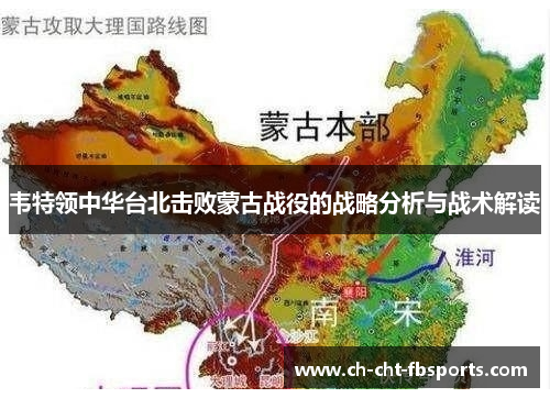 韦特领中华台北击败蒙古战役的战略分析与战术解读