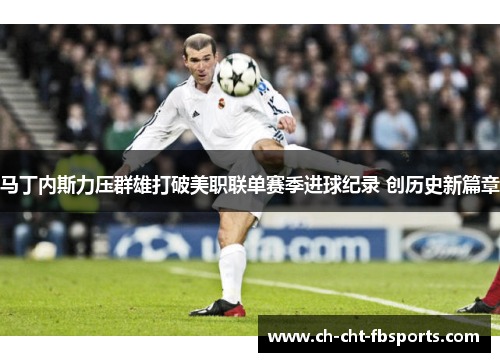 马丁内斯力压群雄打破美职联单赛季进球纪录 创历史新篇章