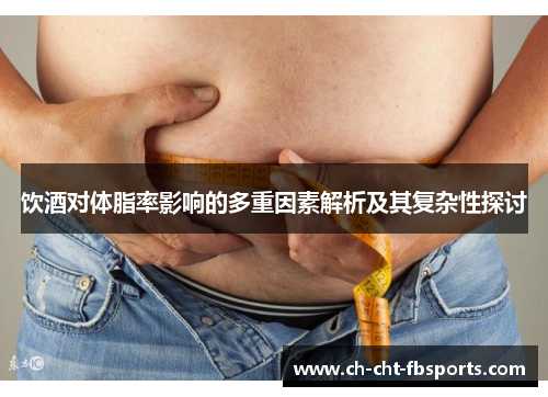 饮酒对体脂率影响的多重因素解析及其复杂性探讨