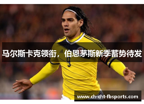 马尔斯卡克领衔，伯恩茅斯新季蓄势待发