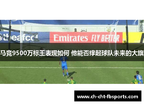 马竞9500万标王表现如何 他能否撑起球队未来的大旗