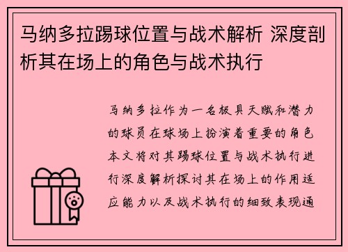 马纳多拉踢球位置与战术解析 深度剖析其在场上的角色与战术执行