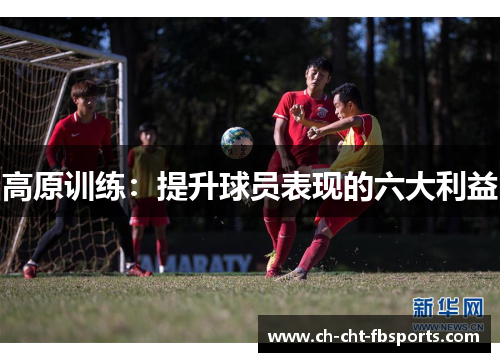 高原训练：提升球员表现的六大利益
