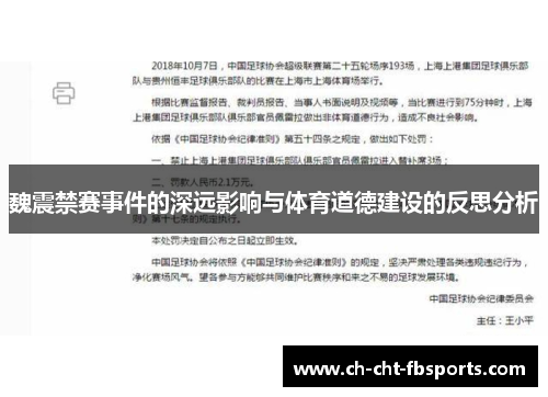 魏震禁赛事件的深远影响与体育道德建设的反思分析