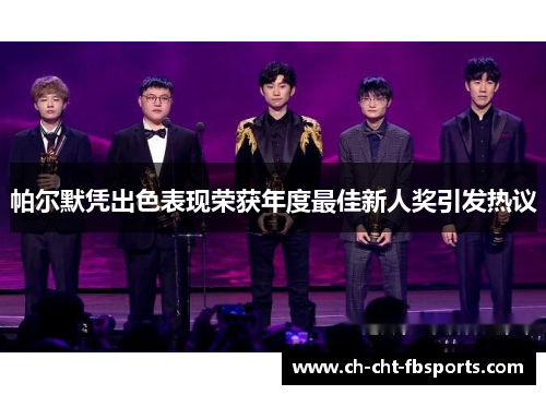 帕尔默凭出色表现荣获年度最佳新人奖引发热议 帕尔默凭出色表现荣获年度最佳新人奖引发热议