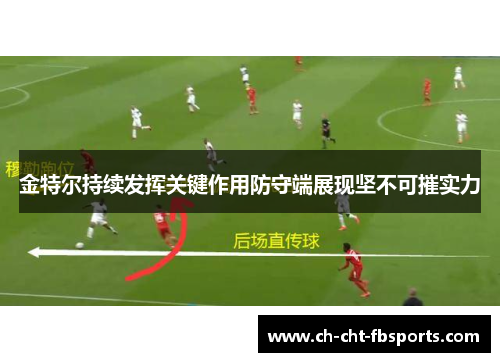 金特尔持续发挥关键作用防守端展现坚不可摧实力