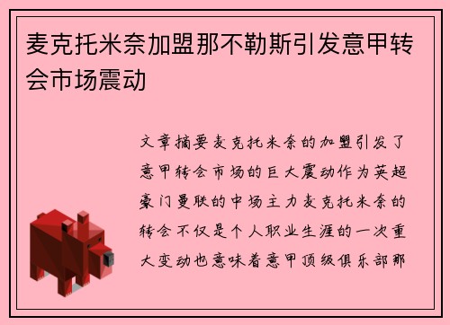 麦克托米奈加盟那不勒斯引发意甲转会市场震动