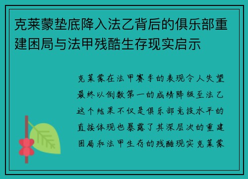 克莱蒙垫底降入法乙背后的俱乐部重建困局与法甲残酷生存现实启示