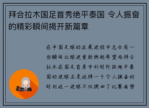 拜合拉木国足首秀绝平泰国 令人振奋的精彩瞬间揭开新篇章 拜合拉木国足首秀绝平泰国 令人振奋的精彩瞬间揭开新篇章