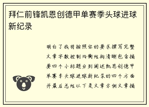 拜仁前锋凯恩创德甲单赛季头球进球新纪录