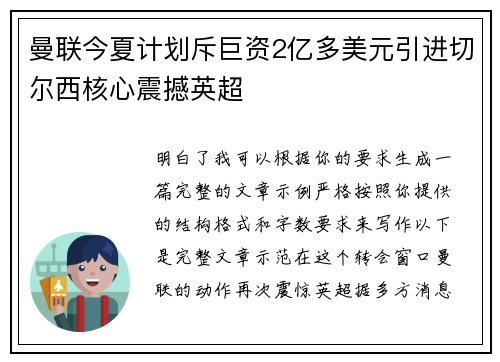 曼联今夏计划斥巨资2亿多美元引进切尔西核心震撼英超