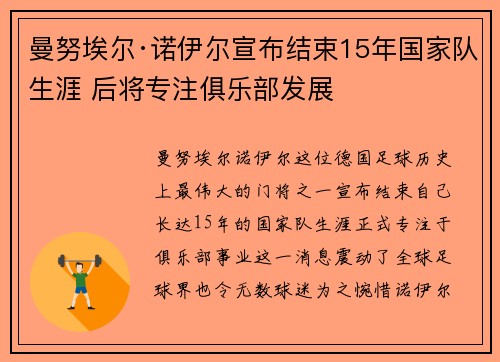 曼努埃尔·诺伊尔宣布结束15年国家队生涯 后将专注俱乐部发展 曼努埃尔·诺伊尔宣布结束15年国家队生涯 后将专注俱乐部发展