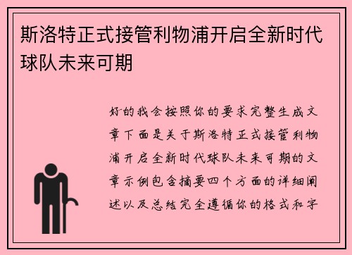 斯洛特正式接管利物浦开启全新时代球队未来可期 斯洛特正式接管利物浦开启全新时代球队未来可期