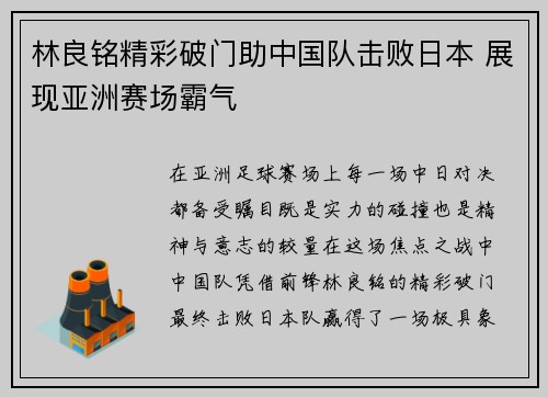 林良铭精彩破门助中国队击败日本 展现亚洲赛场霸气