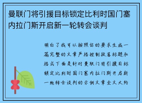 曼联门将引援目标锁定比利时国门塞内拉门斯开启新一轮转会谈判