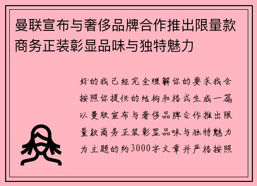 曼联宣布与奢侈品牌合作推出限量款商务正装彰显品味与独特魅力