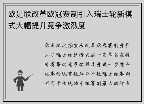 欧足联改革欧冠赛制引入瑞士轮新模式大幅提升竞争激烈度