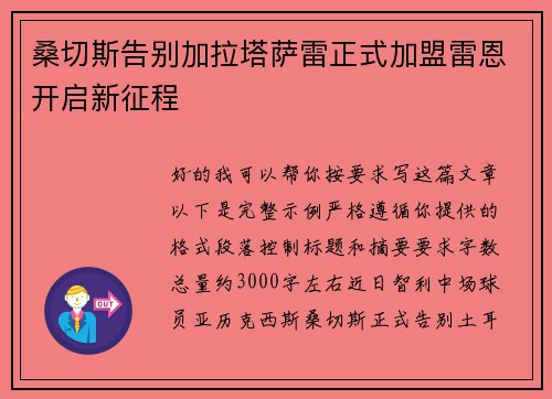 桑切斯告别加拉塔萨雷正式加盟雷恩开启新征程