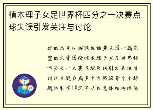 植木理子女足世界杯四分之一决赛点球失误引发关注与讨论 植木理子女足世界杯四分之一决赛点球失误引发关注与讨论