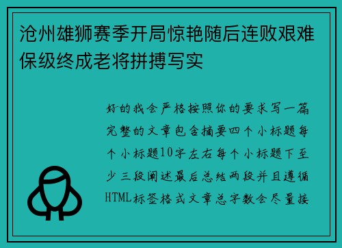 沧州雄狮赛季开局惊艳随后连败艰难保级终成老将拼搏写实 沧州雄狮赛季开局惊艳随后连败艰难保级终成老将拼搏写实