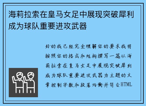 海莉拉索在皇马女足中展现突破犀利成为球队重要进攻武器