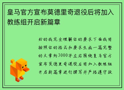 皇马官方宣布莫德里奇退役后将加入教练组开启新篇章