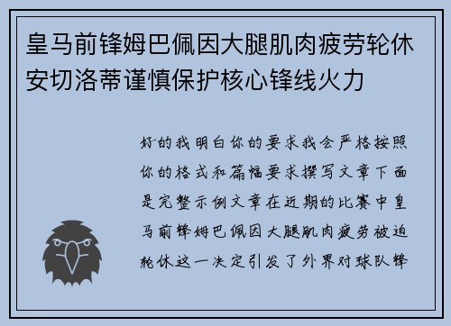 皇马前锋姆巴佩因大腿肌肉疲劳轮休安切洛蒂谨慎保护核心锋线火力 皇马前锋姆巴佩因大腿肌肉疲劳轮休安切洛蒂谨慎保护核心锋线火力