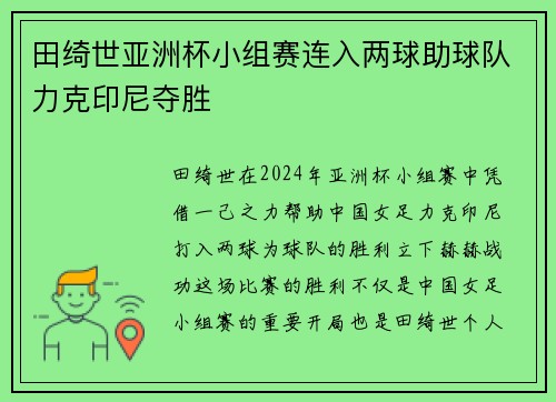 田绮世亚洲杯小组赛连入两球助球队力克印尼夺胜 田绮世亚洲杯小组赛连入两球助球队力克印尼夺胜