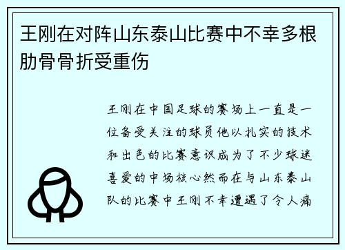 王刚在对阵山东泰山比赛中不幸多根肋骨骨折受重伤 王刚在对阵山东泰山比赛中不幸多根肋骨骨折受重伤