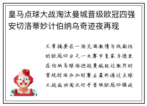 皇马点球大战淘汰曼城晋级欧冠四强安切洛蒂妙计伯纳乌奇迹夜再现