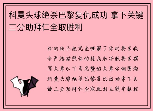 科曼头球绝杀巴黎复仇成功 拿下关键三分助拜仁全取胜利