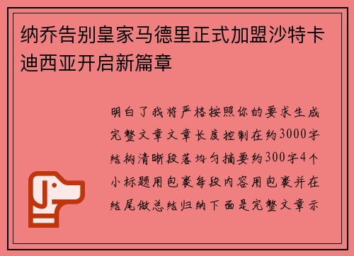 纳乔告别皇家马德里正式加盟沙特卡迪西亚开启新篇章