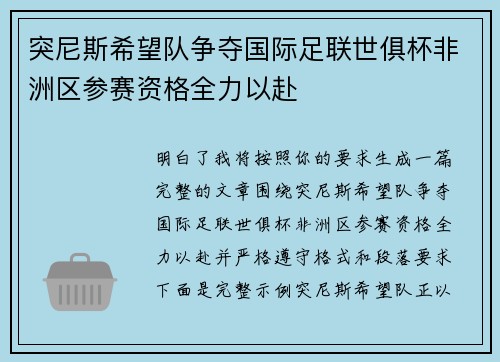 突尼斯希望队争夺国际足联世俱杯非洲区参赛资格全力以赴