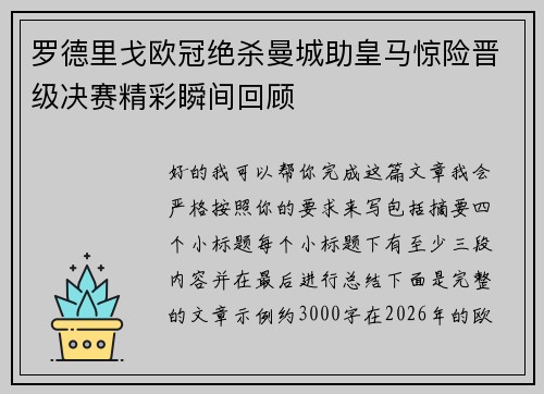 罗德里戈欧冠绝杀曼城助皇马惊险晋级决赛精彩瞬间回顾