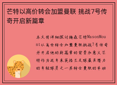 芒特以高价转会加盟曼联 挑战7号传奇开启新篇章