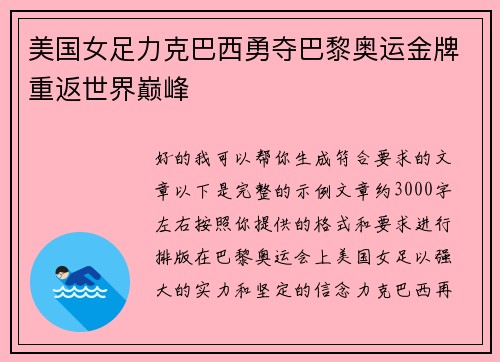 美国女足力克巴西勇夺巴黎奥运金牌重返世界巅峰