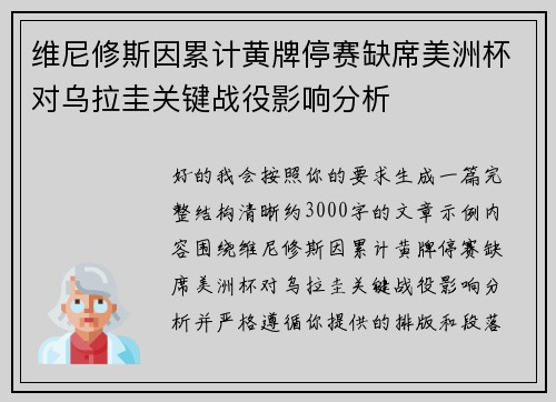 维尼修斯因累计黄牌停赛缺席美洲杯对乌拉圭关键战役影响分析
