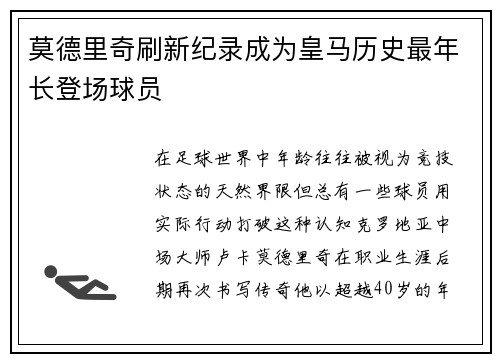 莫德里奇刷新纪录成为皇马历史最年长登场球员