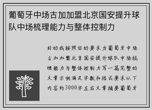 葡萄牙中场古加加盟北京国安提升球队中场梳理能力与整体控制力
