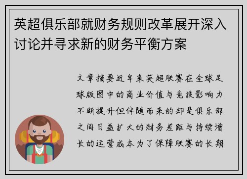 英超俱乐部就财务规则改革展开深入讨论并寻求新的财务平衡方案