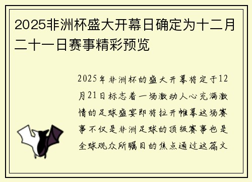 2025非洲杯盛大开幕日确定为十二月二十一日赛事精彩预览