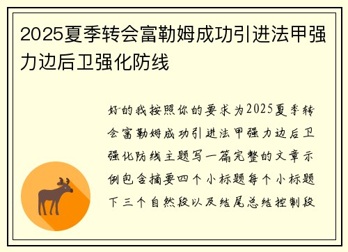 2025夏季转会富勒姆成功引进法甲强力边后卫强化防线