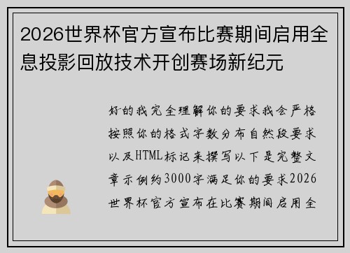 2026世界杯官方宣布比赛期间启用全息投影回放技术开创赛场新纪元