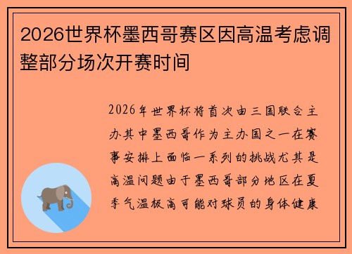 2026世界杯墨西哥赛区因高温考虑调整部分场次开赛时间
