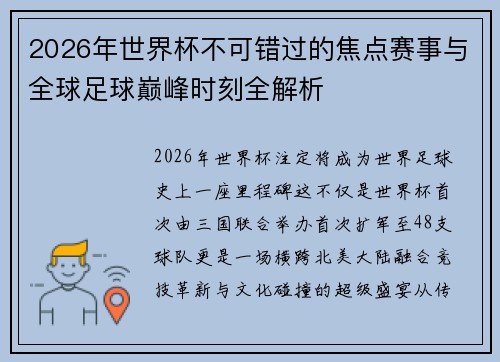2026年世界杯不可错过的焦点赛事与全球足球巅峰时刻全解析