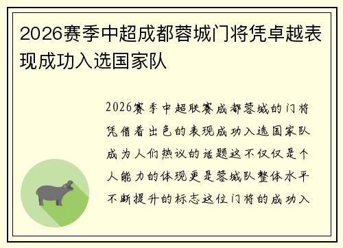 2026赛季中超成都蓉城门将凭卓越表现成功入选国家队