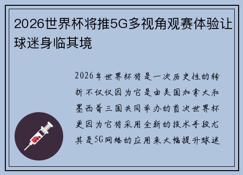 2026世界杯将推5G多视角观赛体验让球迷身临其境